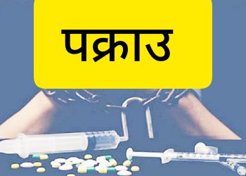 अवैध लागूऔषधसहित दुई जना पक्राउ