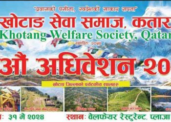 खोटाङ सेवा समाज कतारको १२ औं अधिवेशन मे ३१ मा हुँदै