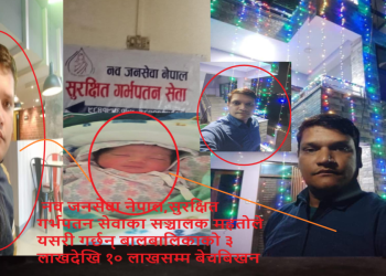 सुरक्षित गर्भपतनको नाममा सुन्दर महतो बालबालिकाको ५ देखि १५ लाखसम्म बेचबिखन गर्दै,राज्य नै बेखबर