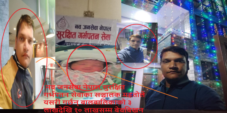 सुरक्षित गर्भपतनको नाममा सुन्दर महतो बालबालिकाको ५ देखि १५ लाखसम्म बेचबिखन गर्दै,राज्य नै बेखबर