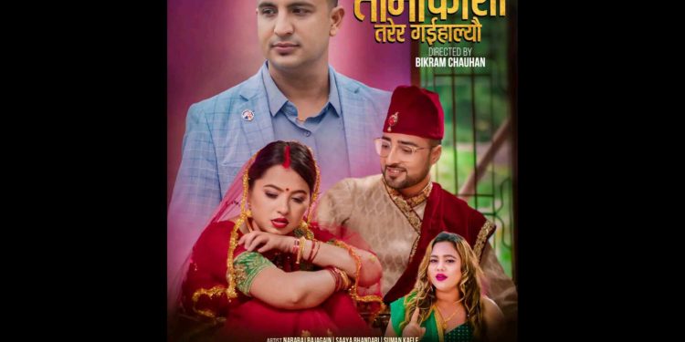 गीत तामाकोसी तरेर गइहाल्यौ रिलिज 