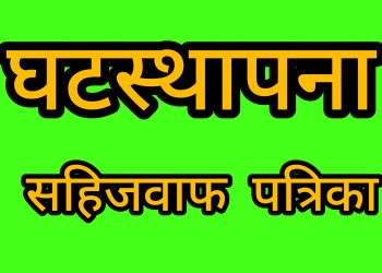 आजबाट दसैं सुरु,घटस्थापनाको पहिलो दिन