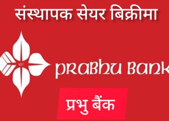 प्रभु बैंककाे संस्थापक सेयर बिक्रीमा,सेयर खरिद गर्न कात्तिक १ गतेदेखि १५ गते सम्ममा निवेदन दिन सकिने