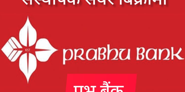 प्रभु बैंककाे संस्थापक सेयर बिक्रीमा,सेयर खरिद गर्न कात्तिक १ गतेदेखि १५ गते सम्ममा निवेदन दिन सकिने