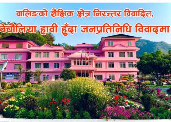 वालिङको शिक्षा क्षेत्र निरन्तर विवादित, विचौलिया हावी हुँदा जनप्रतिनिधि विवादमा