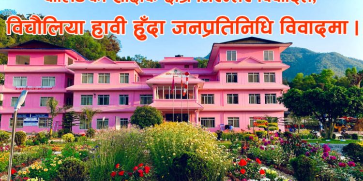 वालिङको शिक्षा क्षेत्र निरन्तर विवादित, विचौलिया हावी हुँदा जनप्रतिनिधि विवादमा
