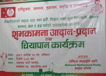 भ्रष्ट्रचारीलाई मृत्युदण्डको सजाय नभएसम्म मुलुक दोहन गर्ने क्रम रोकिन्नः राष्ट्रिय मातृभूमि पार्टी  