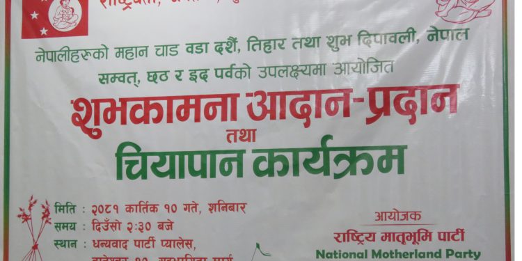 भ्रष्ट्रचारीलाई मृत्युदण्डको सजाय नभएसम्म मुलुक दोहन गर्ने क्रम रोकिन्नः राष्ट्रिय मातृभूमि पार्टी  
