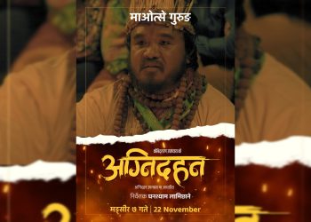 फिल्म ‘अग्निदहन’मा धामीको चरित्रमा,कलाकार माओत्से गुरुङ