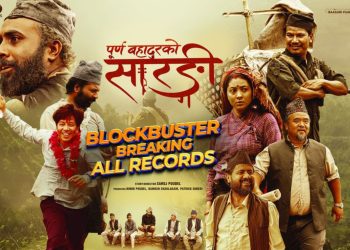 चलचित्र ‘पूर्णबहादुरको सारङ्गी’ देशभर हाउसफुल,नेपालभर चलचित्र हेर्ने दर्शकको चाप उस्तै