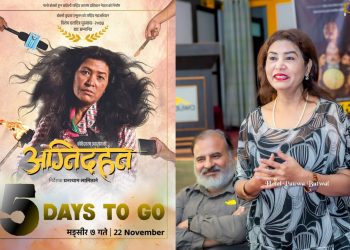 नाटक र फिल्मको अभिनयमा प्रमिला ताम्राकार तुलाचन,फिल्म ‘अग्निदहन’मा माइली दमिनी’ चरित्रमा