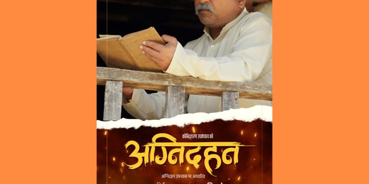 कलाकार प्रकाश घिमिरे शुक्रबारबाट रिलिज हुने फिल्म ‘अग्निदहन’मार्फत दर्शकमाझ