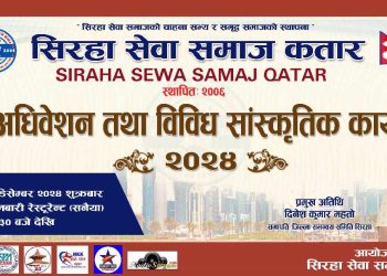सिराहा सेवा समाज कतारको ९ औ अधिवेशन १३ डिसेम्बरमा हुँदै 