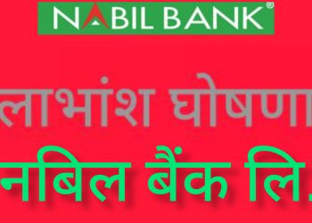 नबिल बैंकको वार्षिक साधारण सभा,सेयरधनीलाई १०% नगद लाभांश वितरणकाे प्रस्ताव