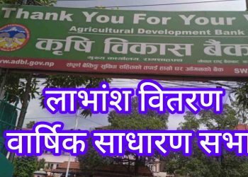 कृषि विकास बैंककाे पुष २९ गते वर्षिक साधारण सभा