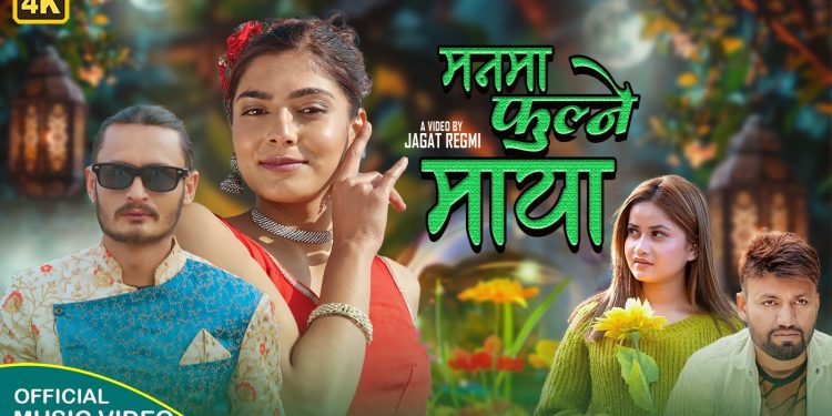 गीत मनमा फूल्ने माया सार्वजनिक