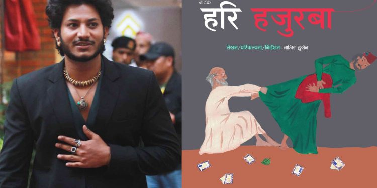 आजदेखि नाटक हरि हजुरबा मञ्चन हुने