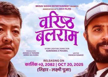 चलचित्र ‘वरिष्ठ बलराम’काे रिलिज डेट घोषणा