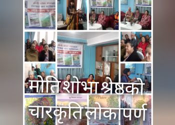 मोती शोभा श्रेष्ठको चार कृति लोकार्पण