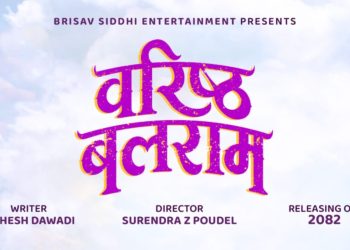 चलचित्र वरिष्ठ बलराम काे छायाङ्कन फागुनदेखि सुरु