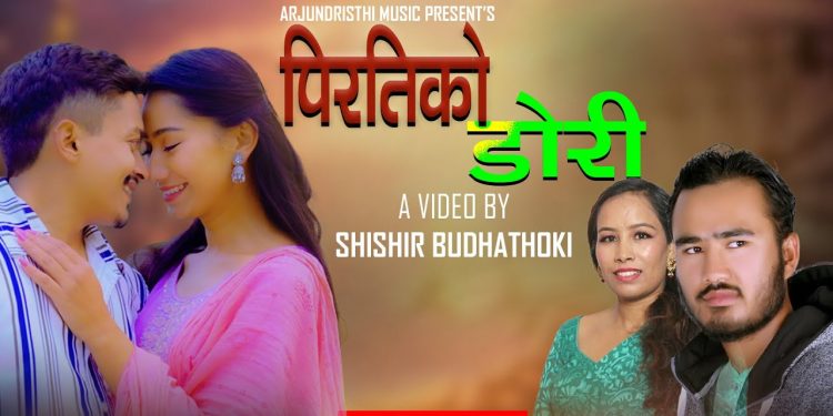 गायक अर्जुन गुरुङ को स्वरमा ‘पिरतीको डोरी ’ सार्बजनिक