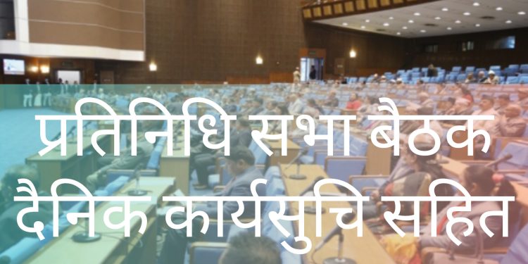 प्रतिनिधि सभा बैठक बस्दै कार्यसुचि अनुसारको विद्येयक प्रस्ताव हुने