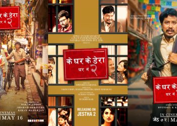 चलचित्र के घर के डेरा जेठ २ गतेदेखि रिलिज