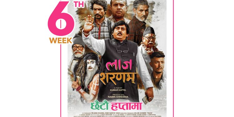 चलचित्र ‘लाज शरणम्’ प्रदर्शनको छैटौं हप्तामा प्रवेश