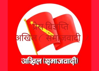 राजावादीले गरेकाे हिंसात्मक आन्दोलनको विरुद्धमा अखिल (समाजवादी) काे प्रेस विज्ञप्ती