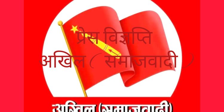 राजावादीले गरेकाे हिंसात्मक आन्दोलनको विरुद्धमा अखिल (समाजवादी) काे प्रेस विज्ञप्ती