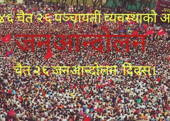 आज जनआन्दोलन दिवस मनाइँदै