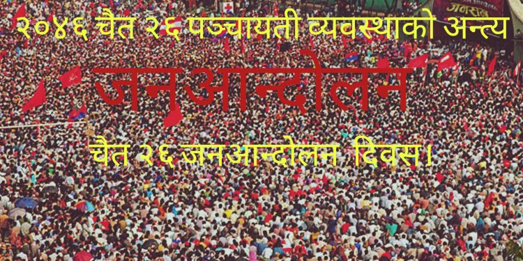 आज जनआन्दोलन दिवस मनाइँदै