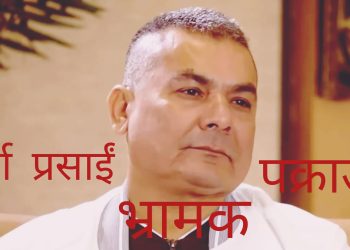 दुर्गा प्रसाईं पक्राउ भ्रामक समाचार
