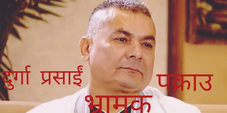 दुर्गा प्रसाईं पक्राउ भ्रामक समाचार
