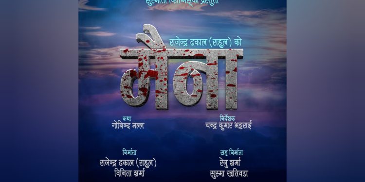 चलचित्र मैना निर्माण हुने