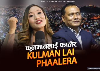 कुलमान दाइ गीत सामाजिक सञ्जालमा भाइरल  Video click