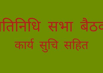 आर्थिक वर्ष २०८२-८३ काे प्रतिनिधि सभामा सरकारको वार्षिक नीति तथा कार्यक्रममाथि छलफल