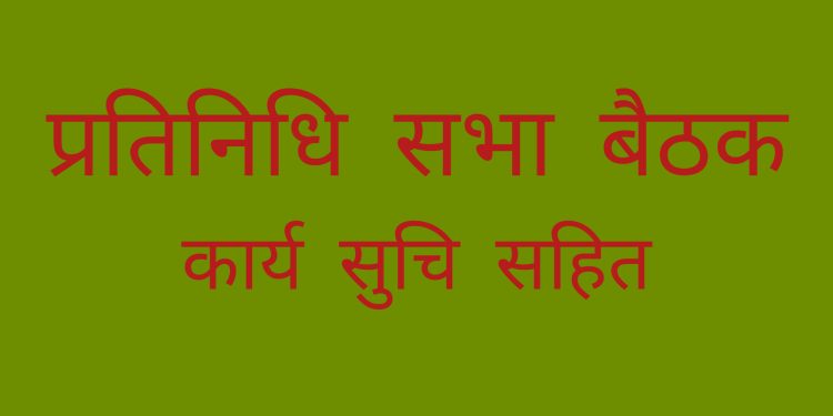 आर्थिक वर्ष २०८२-८३ काे प्रतिनिधि सभामा सरकारको वार्षिक नीति तथा कार्यक्रममाथि छलफल