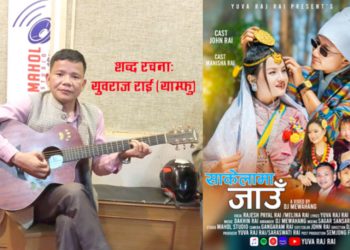 उँभौली पर्वको अवसर पारेर साकेला जाउँ बोलको गीत बजारमा