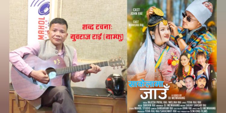 उँभौली पर्वको अवसर पारेर साकेला जाउँ बोलको गीत बजारमा