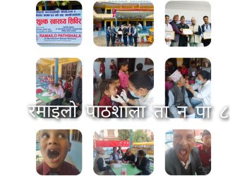रमाइलो पाठशाला जरङ्कुमा निःशुल्क स्वास्थ्य सिविर
