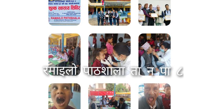 रमाइलो पाठशाला जरङ्कुमा निःशुल्क स्वास्थ्य सिविर