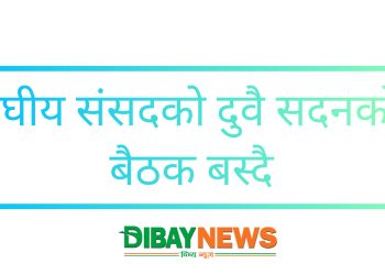 संघीय संसदको दुवै सदनको बैठक बस्ने 