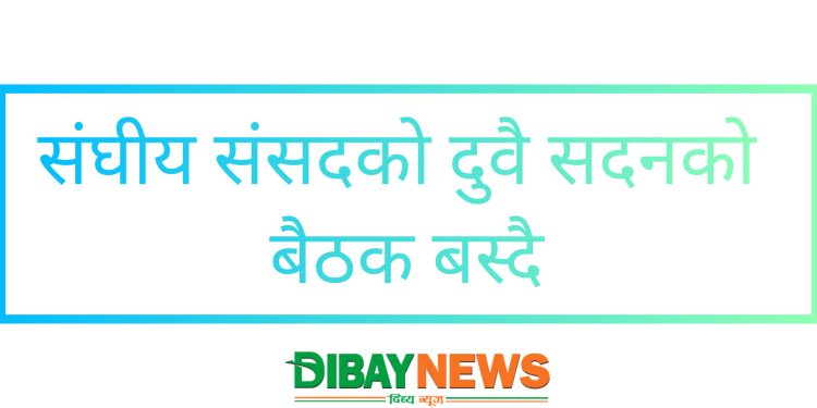 संघीय संसदको दुवै सदनको बैठक बस्ने 