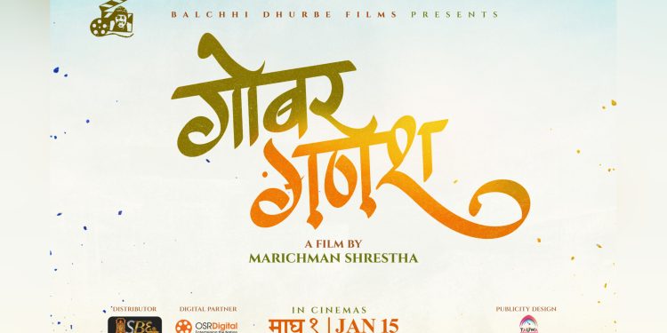 बल्छी धुर्बेले चलचित्र बनाउँदै घोषणा गरे गोबर गणेश