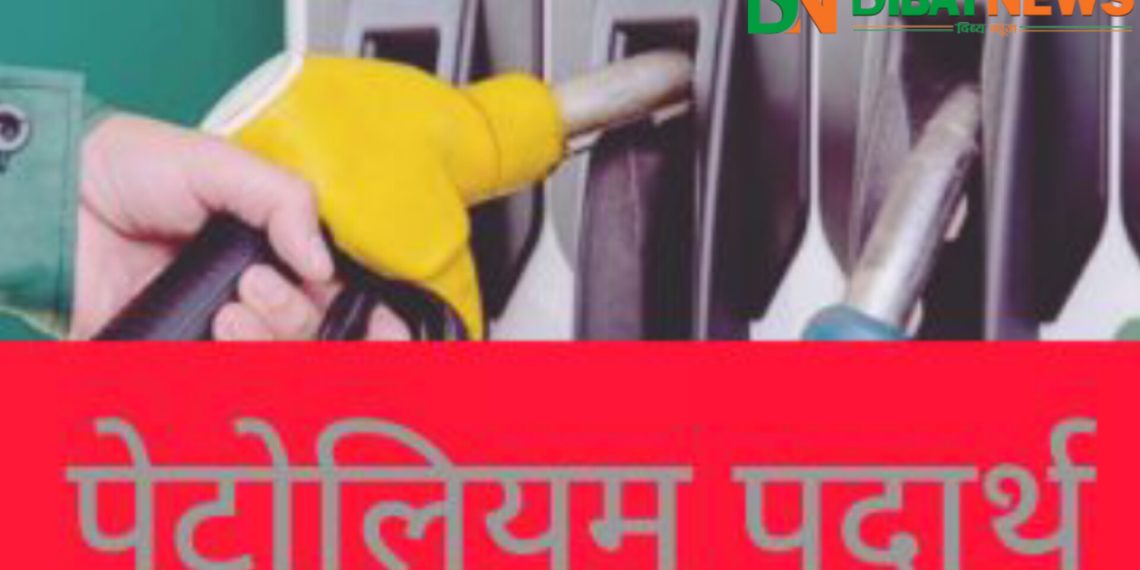 पेट्रोलियम पदार्थको मूल्य घट्यो