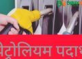 पेट्रोलियम पदार्थको मूल्य घट्यो