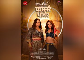 आस्था र आस्माको बोल्ड गीत कम्मरै मर्काएर सार्वजनिक