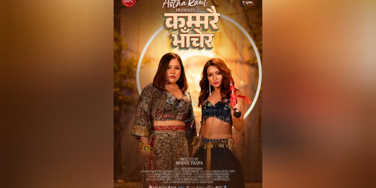 आस्था र आस्माको बोल्ड गीत कम्मरै मर्काएर सार्वजनिक