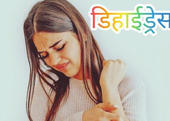 डिहाइड्रेसनको कारण र बच्ने उपाय